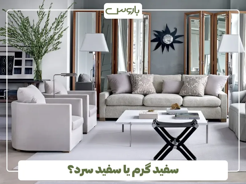 سفید گرم یا سفید سرد؟