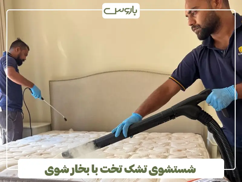 شستشوی تشک تخت با بخار شوی
