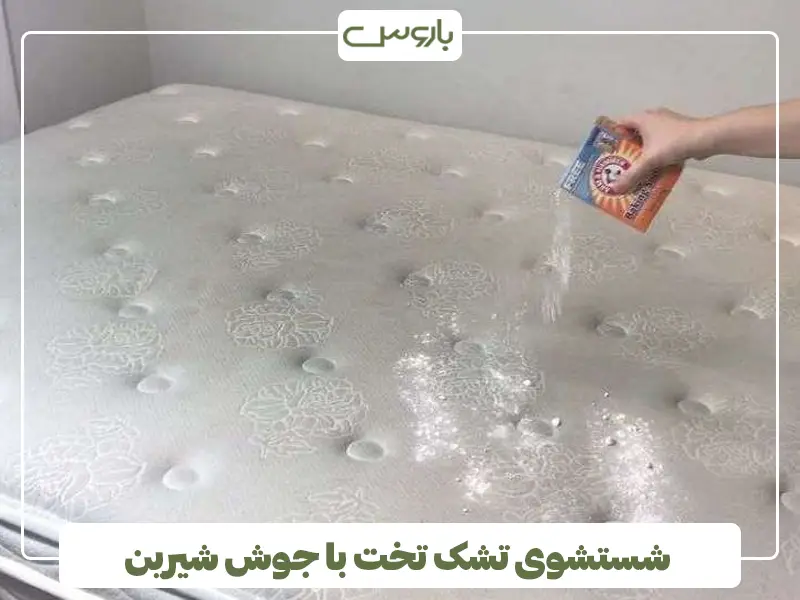 شستشوی تشک تخت با جوش شیرین