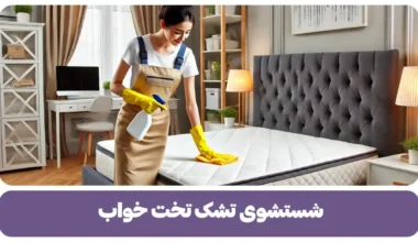 شستشوی تشک تخت خواب