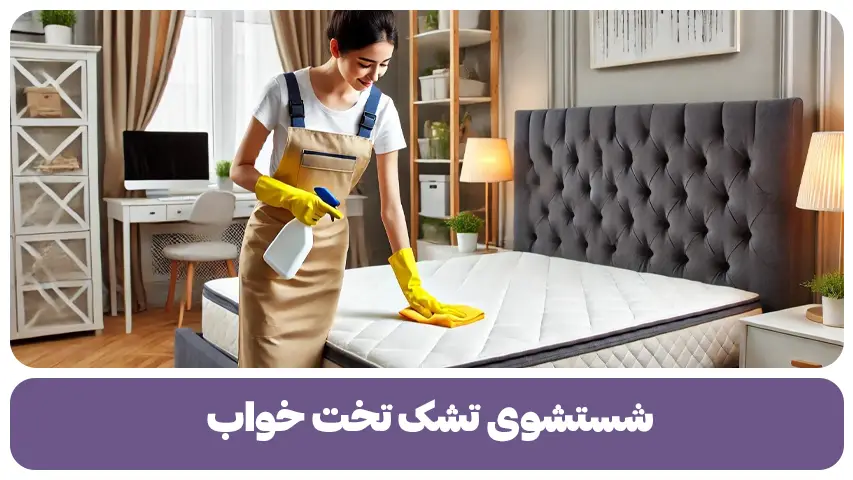 شستشوی تشک تخت خواب