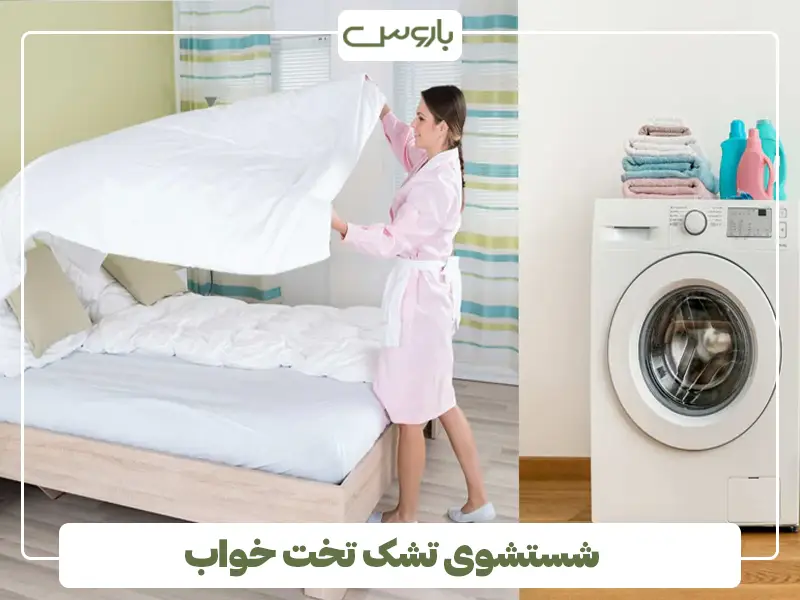 شستشوی تشک تخت خواب