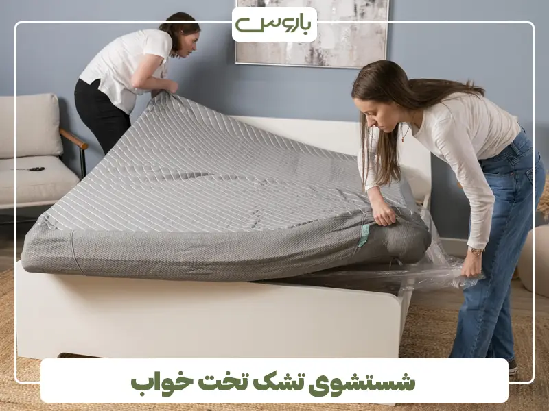 شستشوی تشک تخت خواب