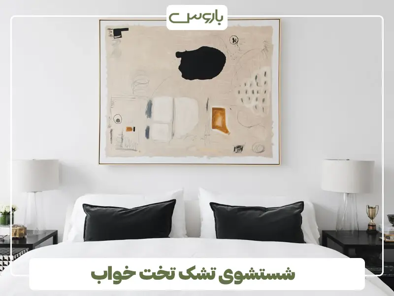 شستشوی تشک تخت خواب