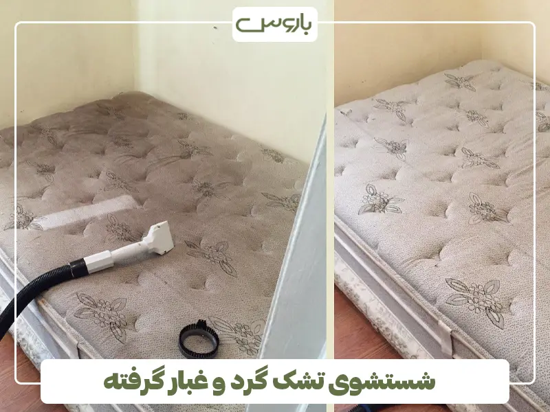 شستشوی تشک گرد و غبار گرفته