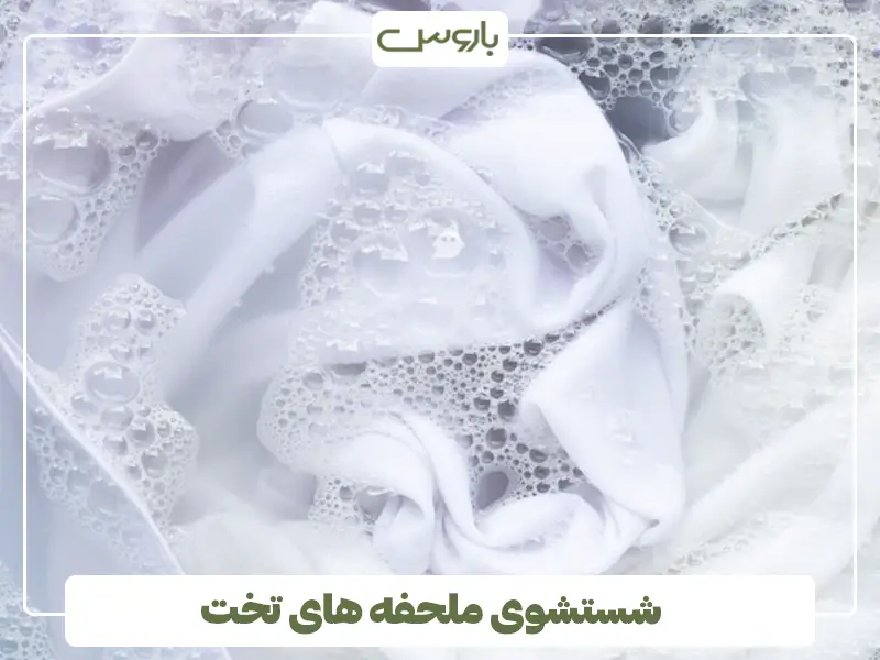 شستشوی ملحفه های تخت