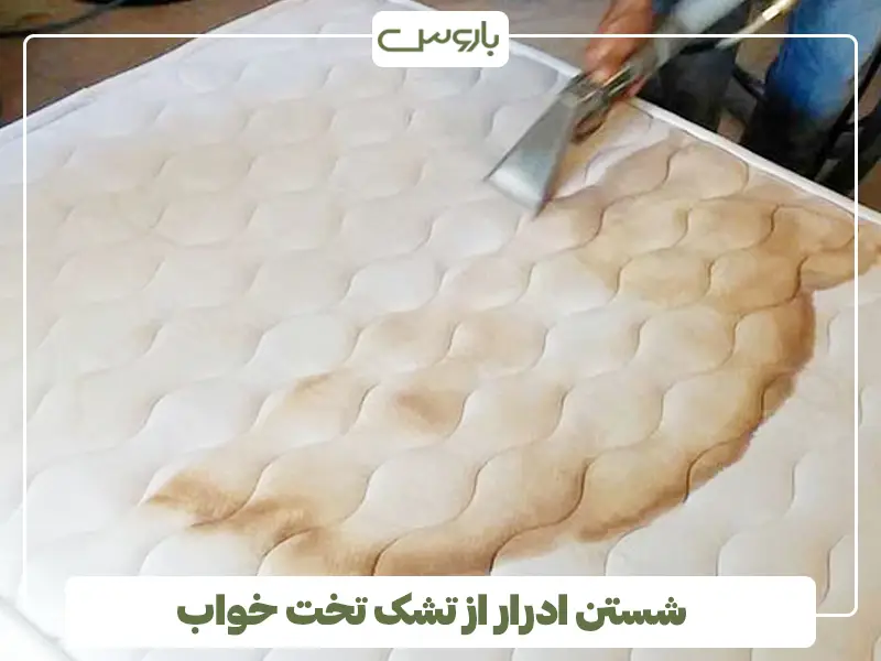 شستن ادرار از تشک تخت خواب