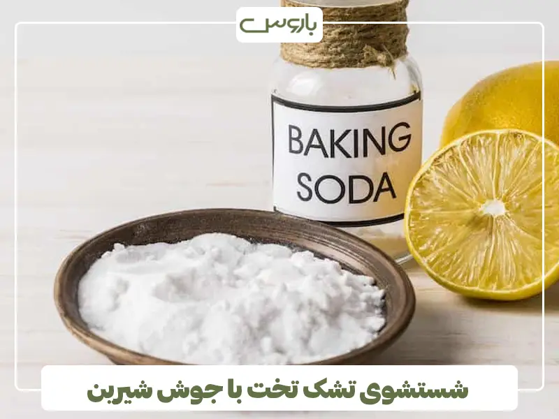 شستن تشک تخت با جوش شیرین