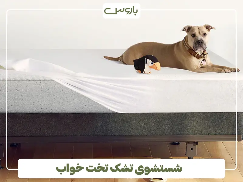 شستن تشک تخت خواب