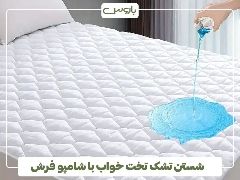 شستن تشک تخت خواب با شامپو فرش
