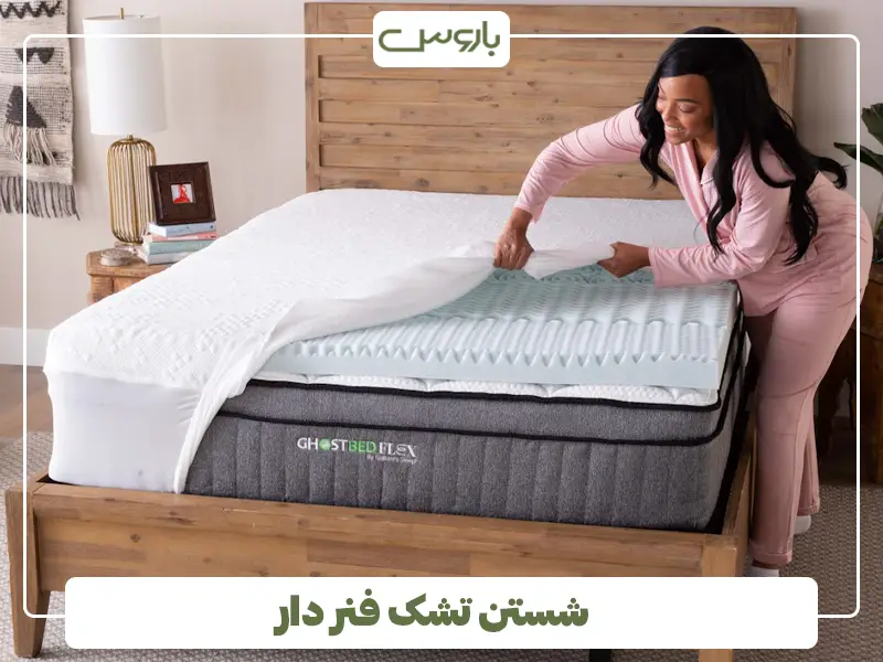 شستن تشک فنر دار