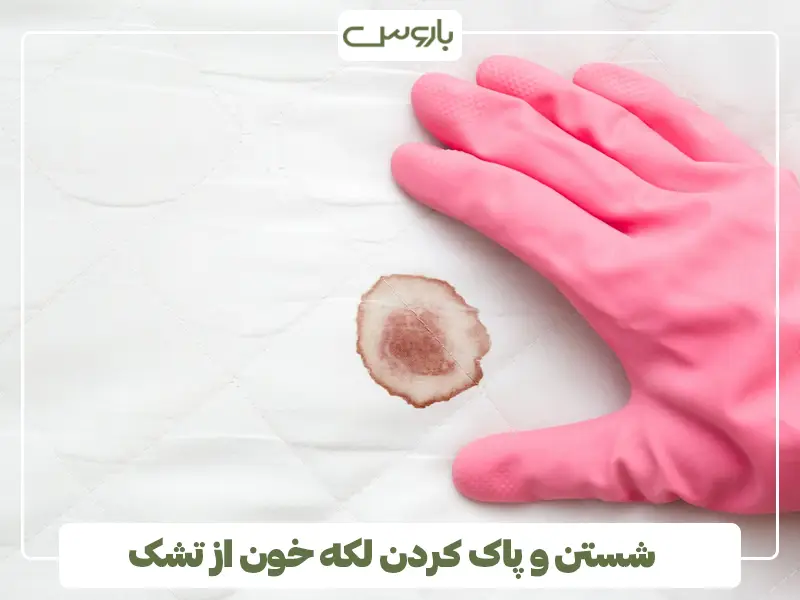 شستن و پاک کردن لکه خون از تشک