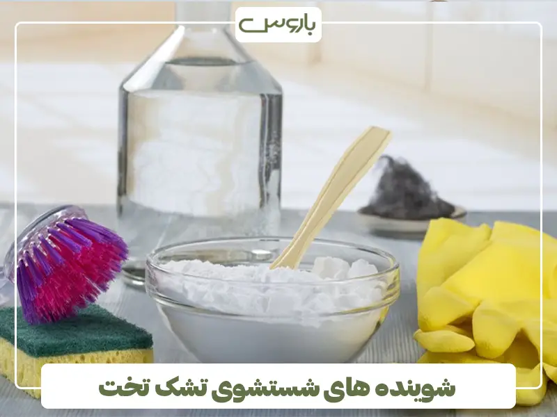 شوینده های شستشوی تشک تخت