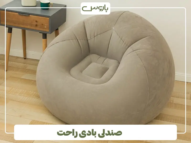 صندلی بادی راحت