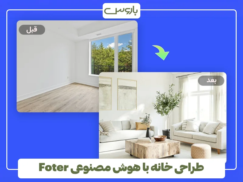 طراحی خانه با هوش مصنوعی Foter