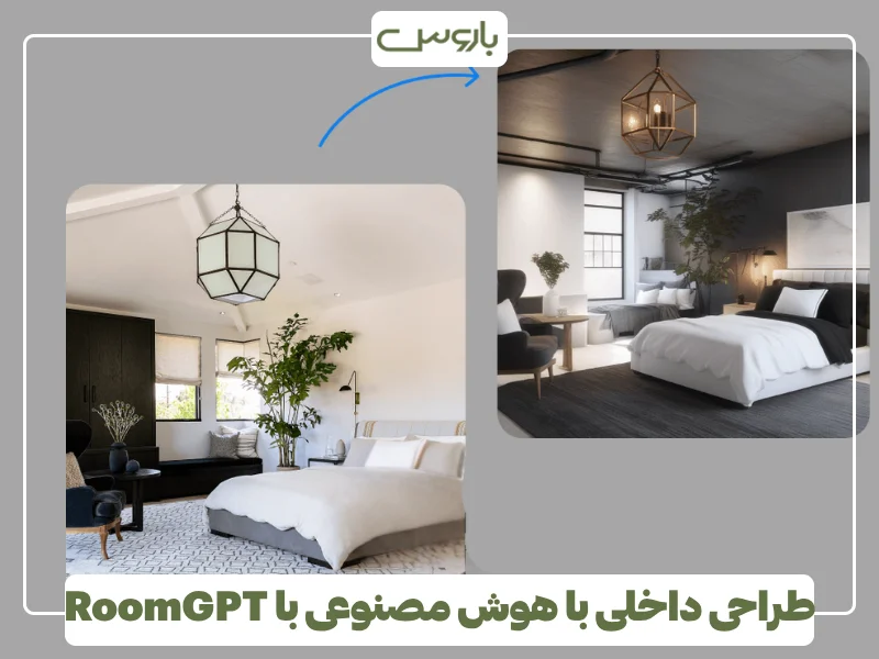 طراحی داخلی با هوش مصنوعی با RoomGPT