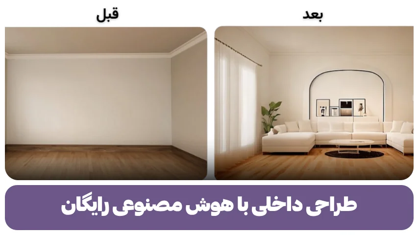 طراحی داخلی با هوش مصنوعی رایگان