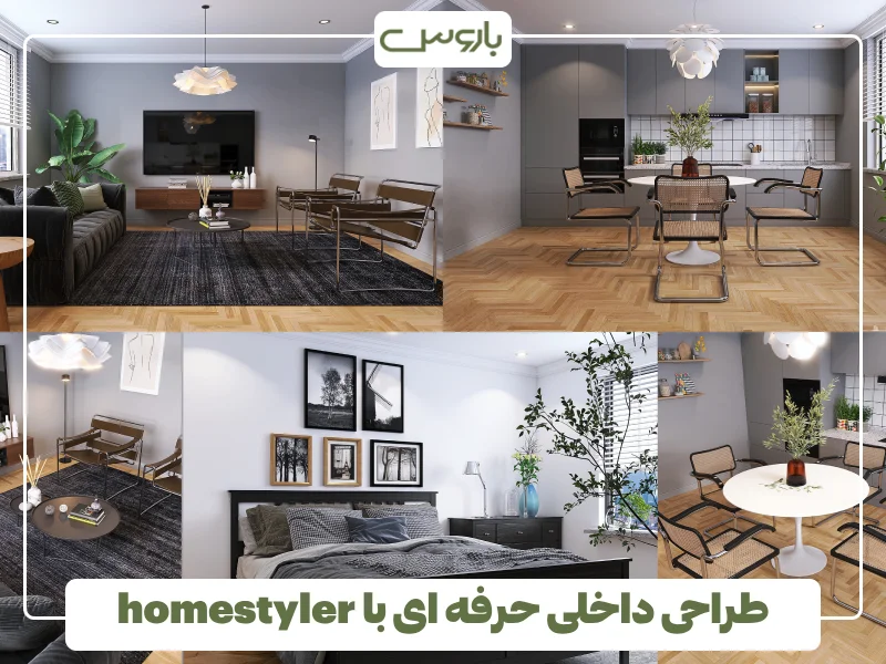 طراحی داخلی حرفه ای با homestyler