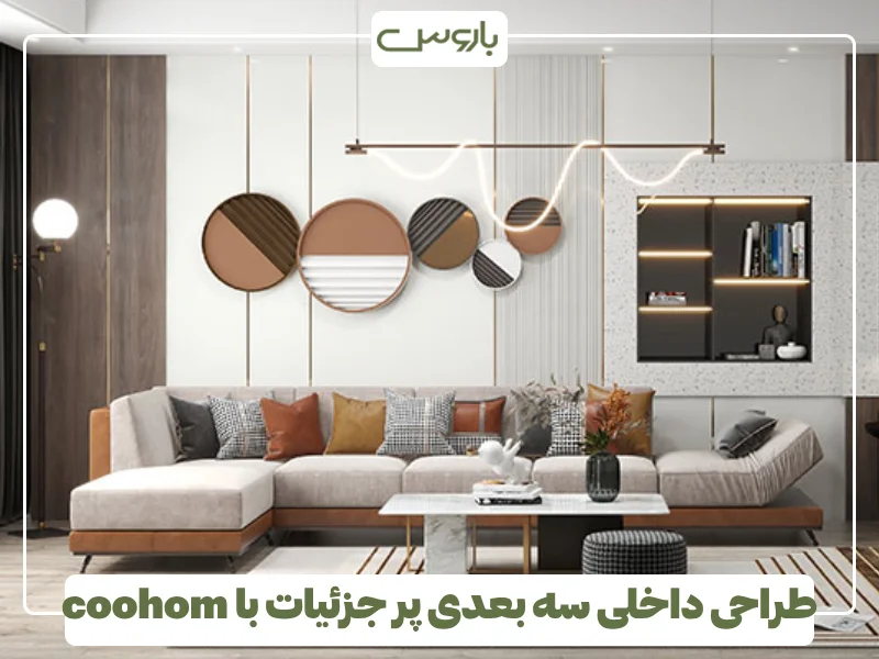 طراحی داخلی سه بعدی پر جزئیات با coohom