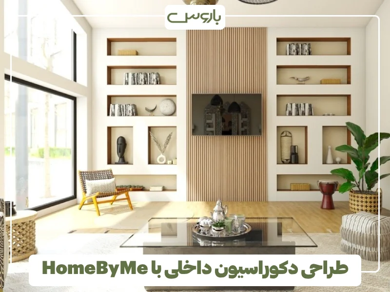 طراحی دکوراسیون داخلی با HomeByMe