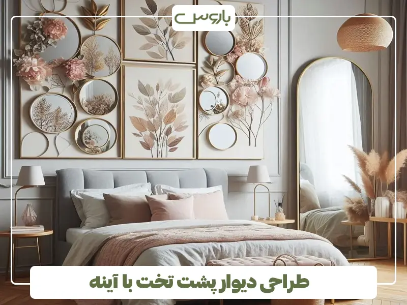 طراحی دیوار پشت تخت با آینه