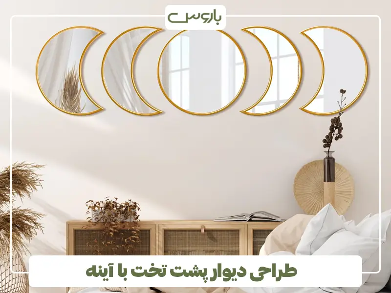 طراحی دیوار پشت تخت با آینه