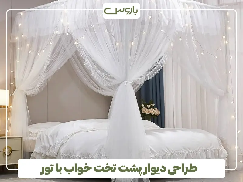 طراحی دیوار پشت تخت با تور
