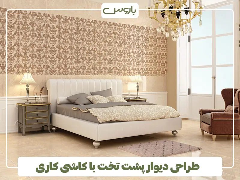 طراحی دیوار پشت تخت با کاشی کاری