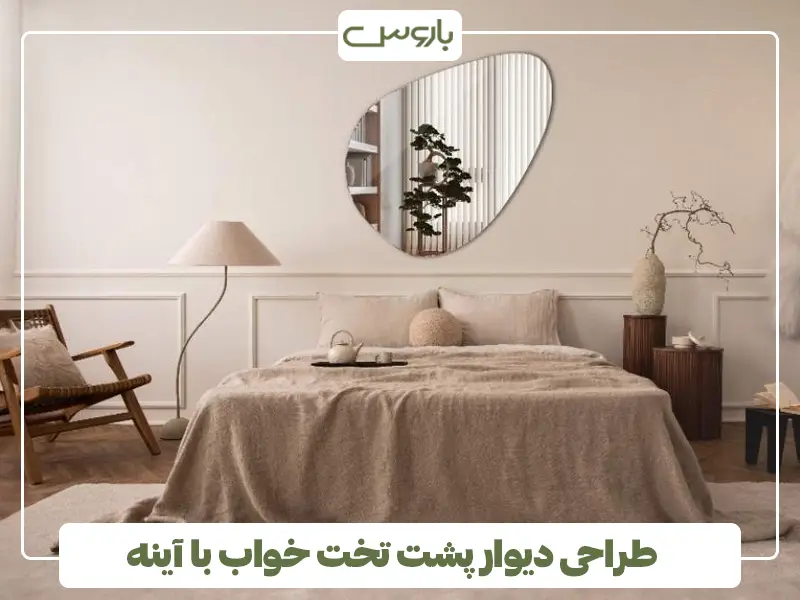 طراحی دیوار پشت تخت خواب با آینه