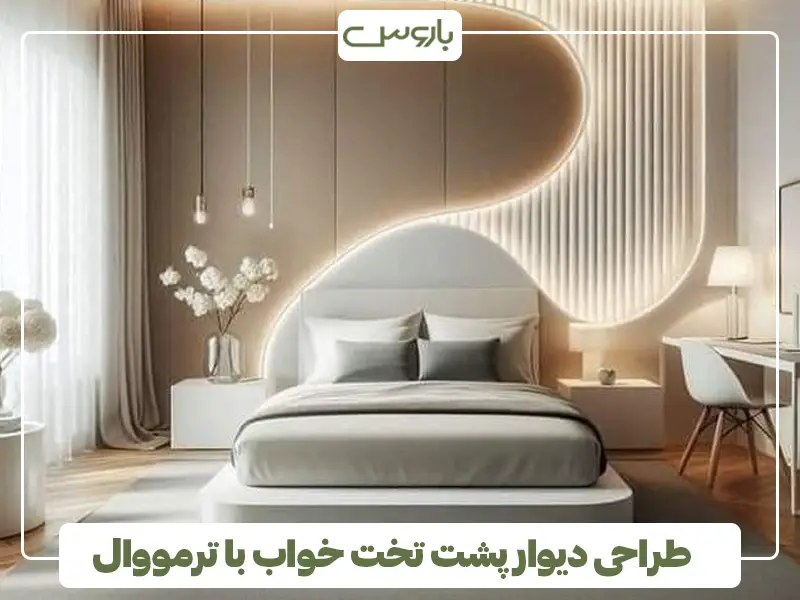 طراحی دیوار پشت تخت خواب با ترمووال