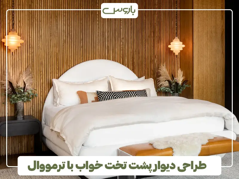 طراحی دیوار پشت تخت خواب با ترمووال