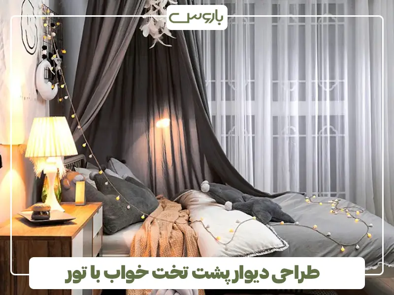 طراحی دیوار پشت تخت خواب با تور