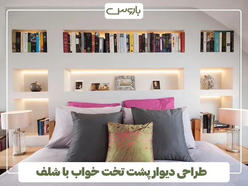 طراحی دیوار پشت تخت خواب با شلف
