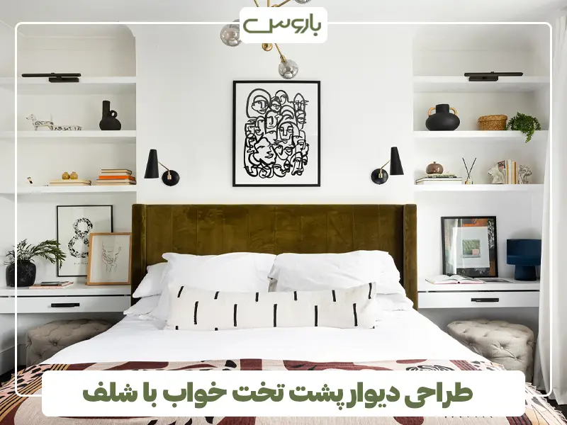 طراحی دیوار پشت تخت خواب با شلف