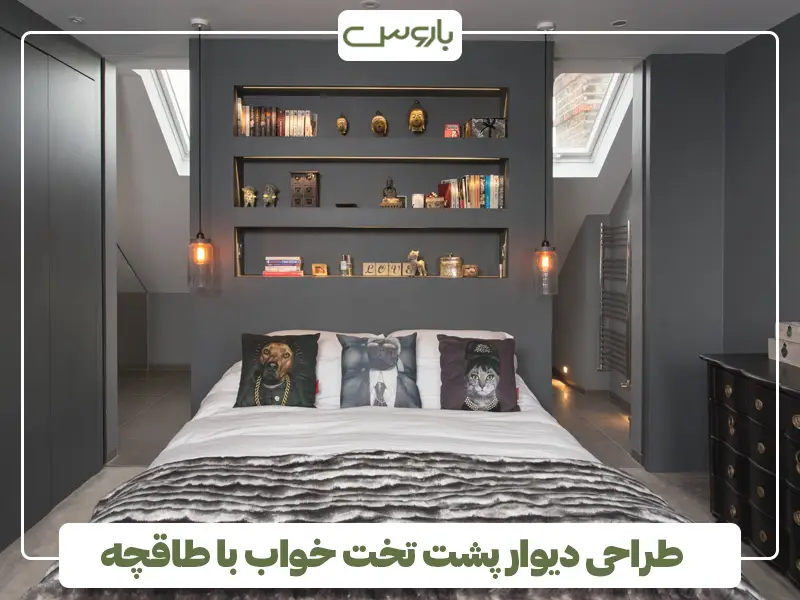 طراحی دیوار پشت تخت خواب با طاقچه