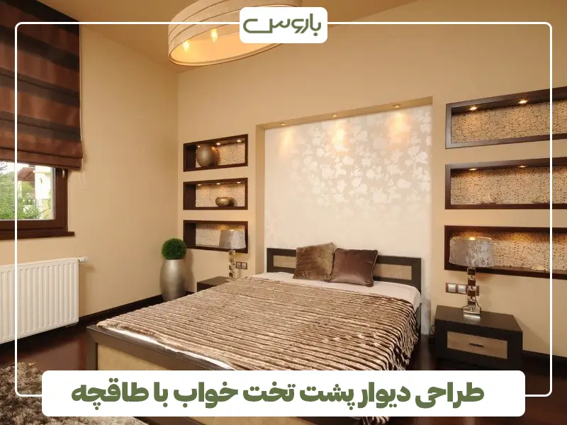طراحی دیوار پشت تخت خواب با طاقچه
