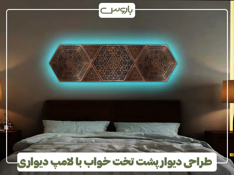 طراحی دیوار پشت تخت خواب با لامپ دیواری