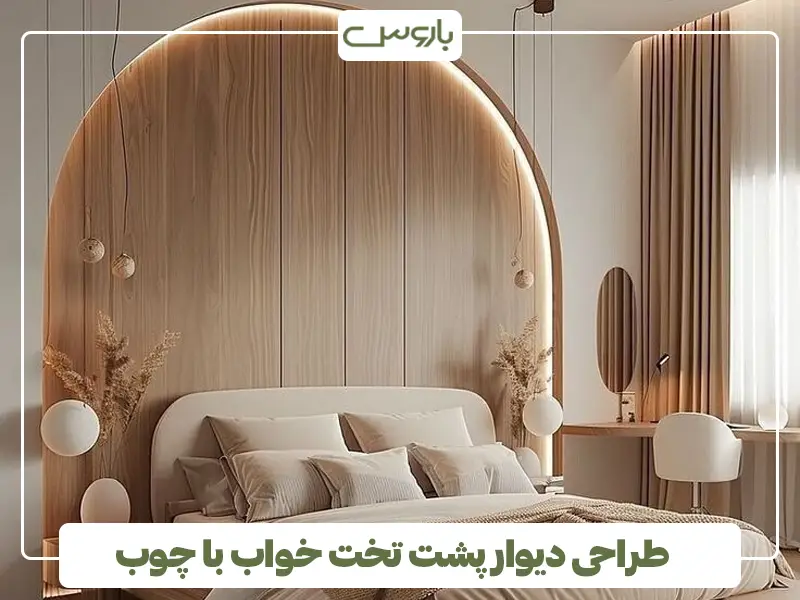 طراحی دیوار پشت تخت خواب با چوب