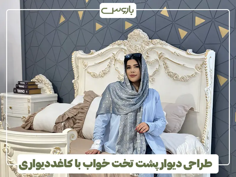 طراحی دیوار پشت تخت خواب با کاغددیواری