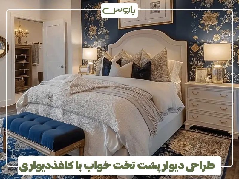 طراحی دیوار پشت تخت خواب با کاغذدیواری