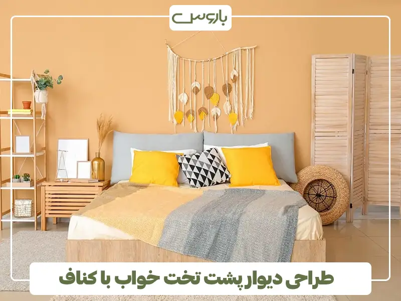 طراحی دیوار پشت تخت خواب با کناف