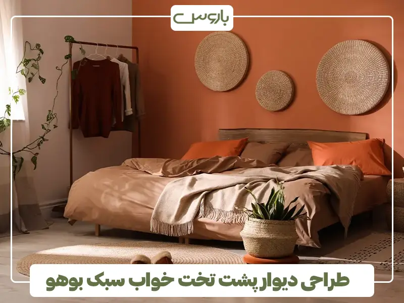 طراحی دیوار پشت تخت خواب سبک بوهو