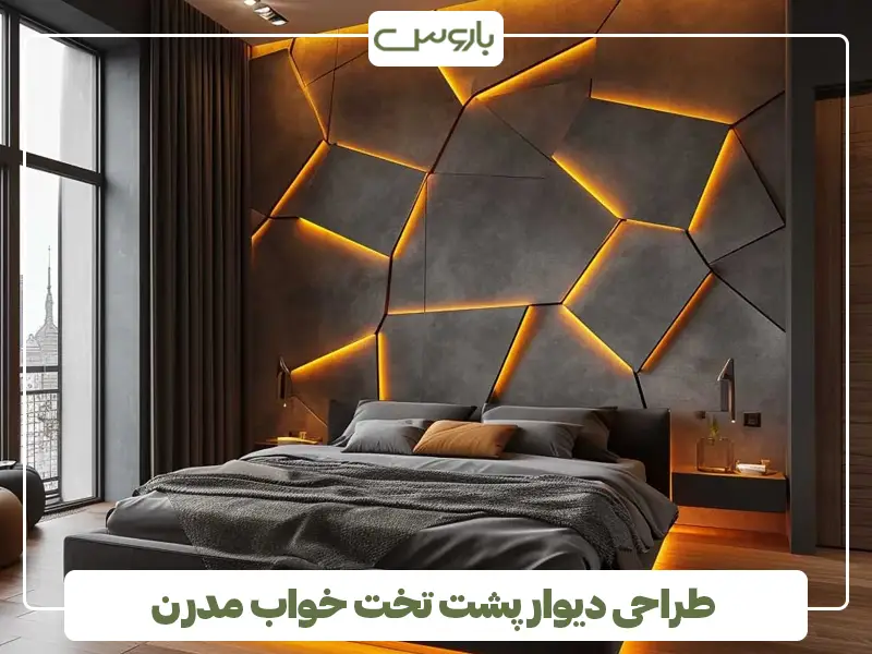 طراحی دیوار پشت تخت خواب مدرن