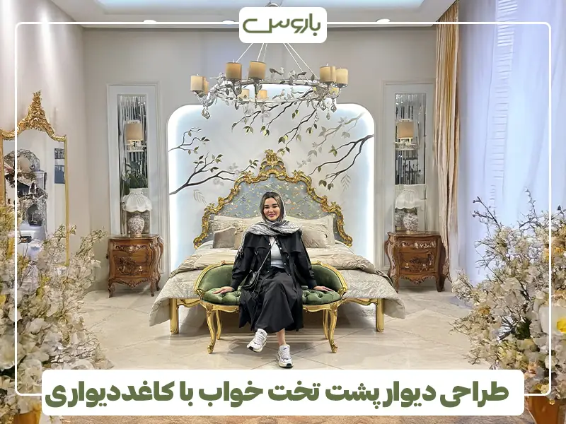 طراحی دیوار پشت تخت خواب