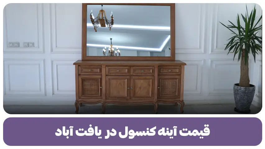 قیمت آینه کنسول در یافت آباد+ عکس