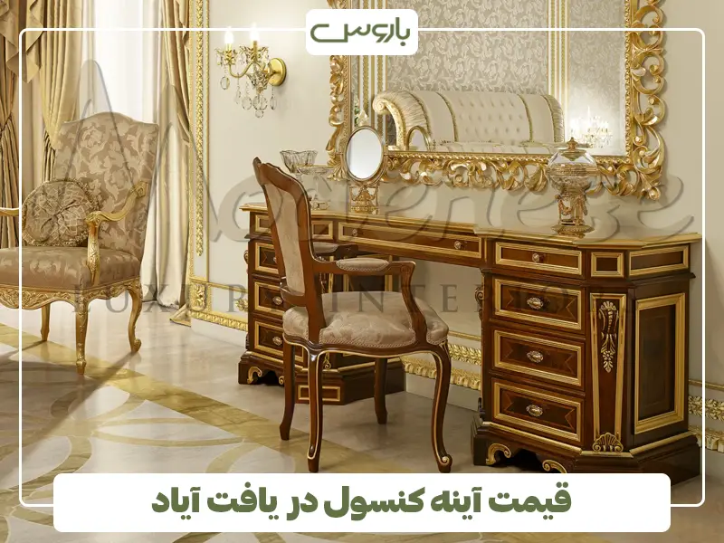 قیمت آینه کنسول در یافت آیاد