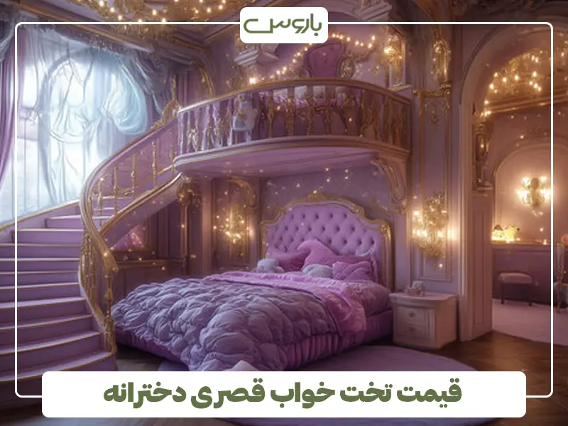 قیمت تخت خواب قصری دخترانه