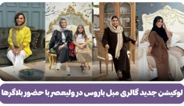 لوکیشن جدید گالری مبل باروس در ولیعصر با حضور بلاگرها (1)