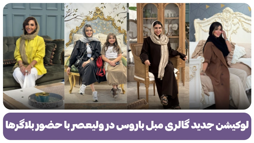 لوکیشن جدید گالری مبل باروس در ولیعصر با حضور بلاگرها (1)