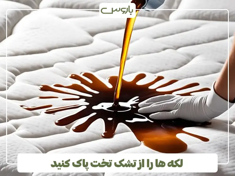 لکه ها را از تشک تخت پاک کنید